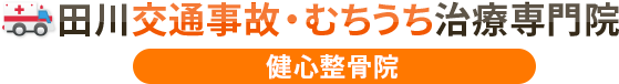 田川交通事故むちうち治療専門院