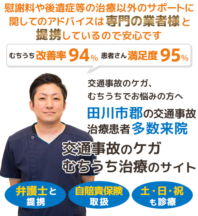 田川交通事故むちうち治療専門院