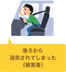 田川市で追突事故に遭遇してしまった（被害者）