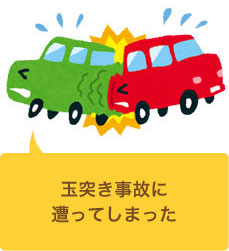 田川市で玉突き事故に遭遇してしまった